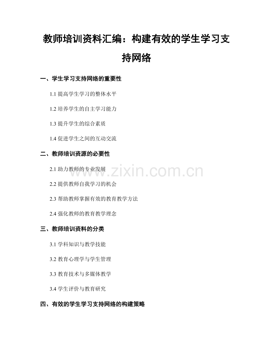 教师培训资料汇编：构建有效的学生学习支持网络.docx_第1页