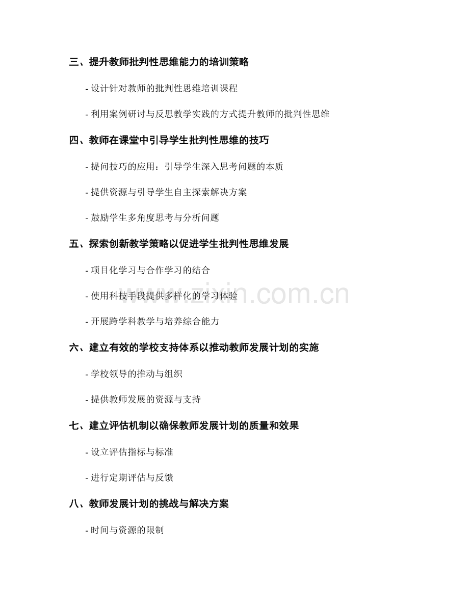 2035年教师发展计划：引导学生批判性思维的成功策略与目标.docx_第2页
