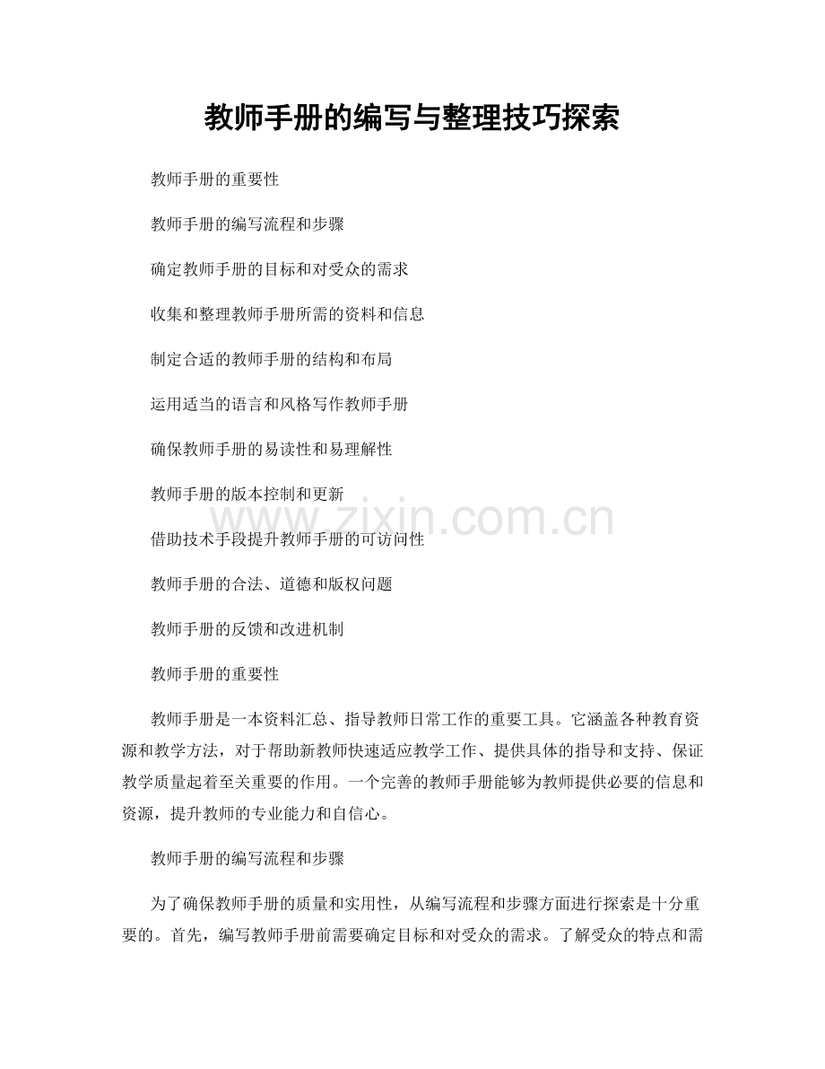 教师手册的编写与整理技巧探索.docx_第1页