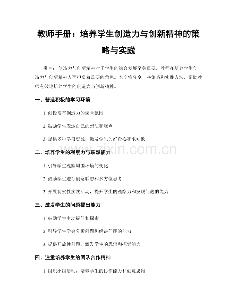 教师手册：培养学生创造力与创新精神的策略与实践.docx_第1页