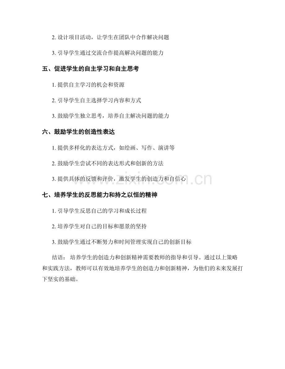 教师手册：培养学生创造力与创新精神的策略与实践.docx_第2页