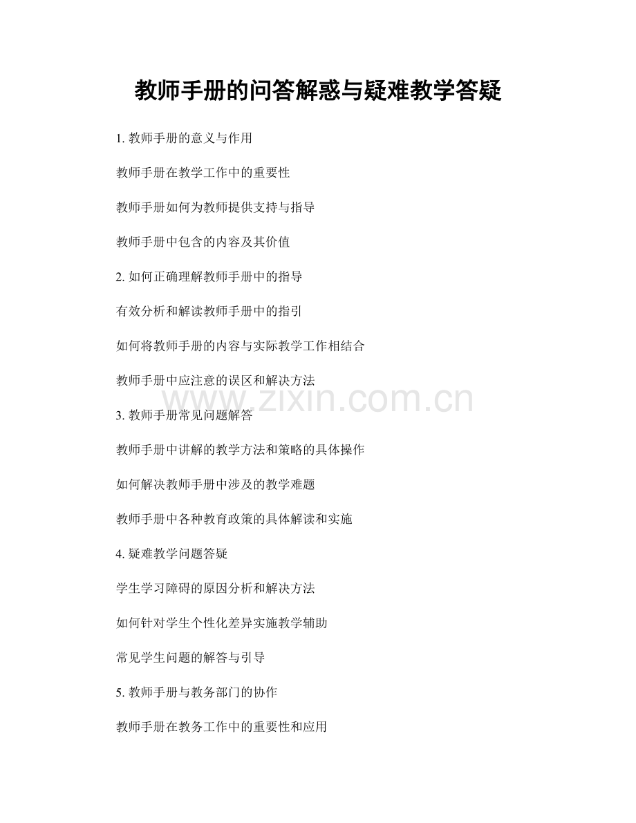 教师手册的问答解惑与疑难教学答疑.docx_第1页
