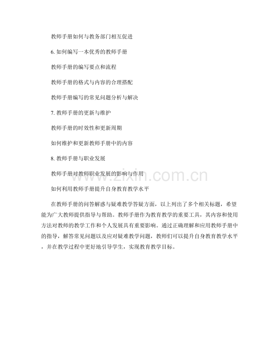 教师手册的问答解惑与疑难教学答疑.docx_第2页