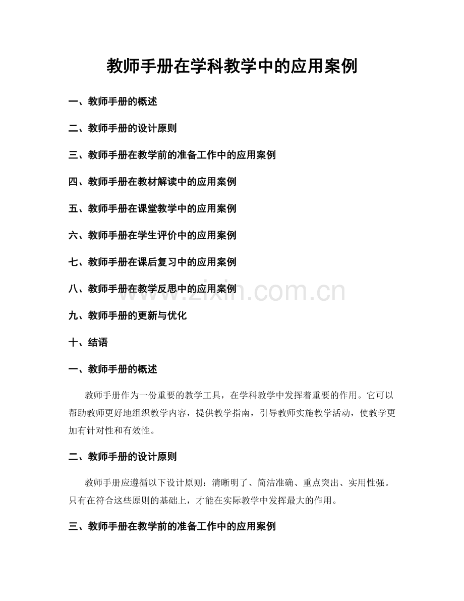 教师手册在学科教学中的应用案例.docx_第1页