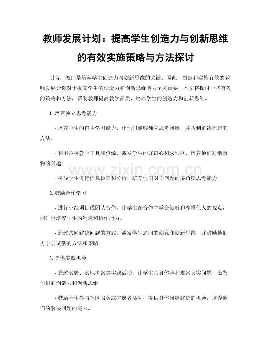 教师发展计划：提高学生创造力与创新思维的有效实施策略与方法探讨.docx_第1页