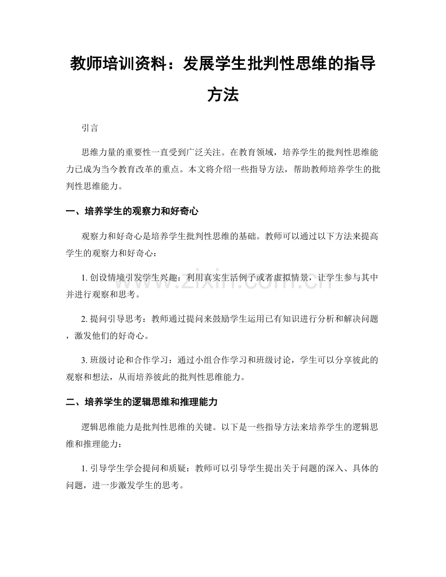 教师培训资料：发展学生批判性思维的指导方法.docx_第1页