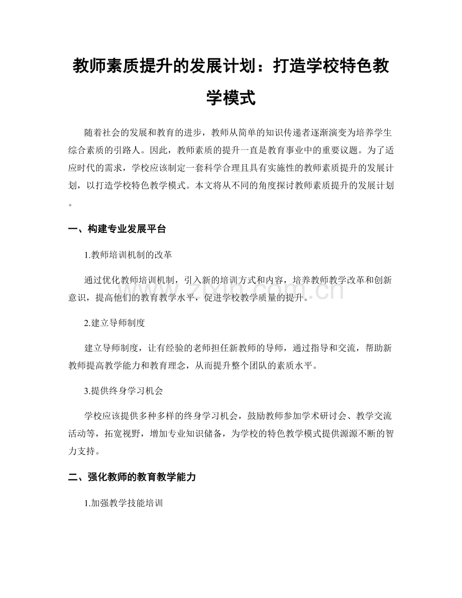 教师素质提升的发展计划：打造学校特色教学模式.docx_第1页