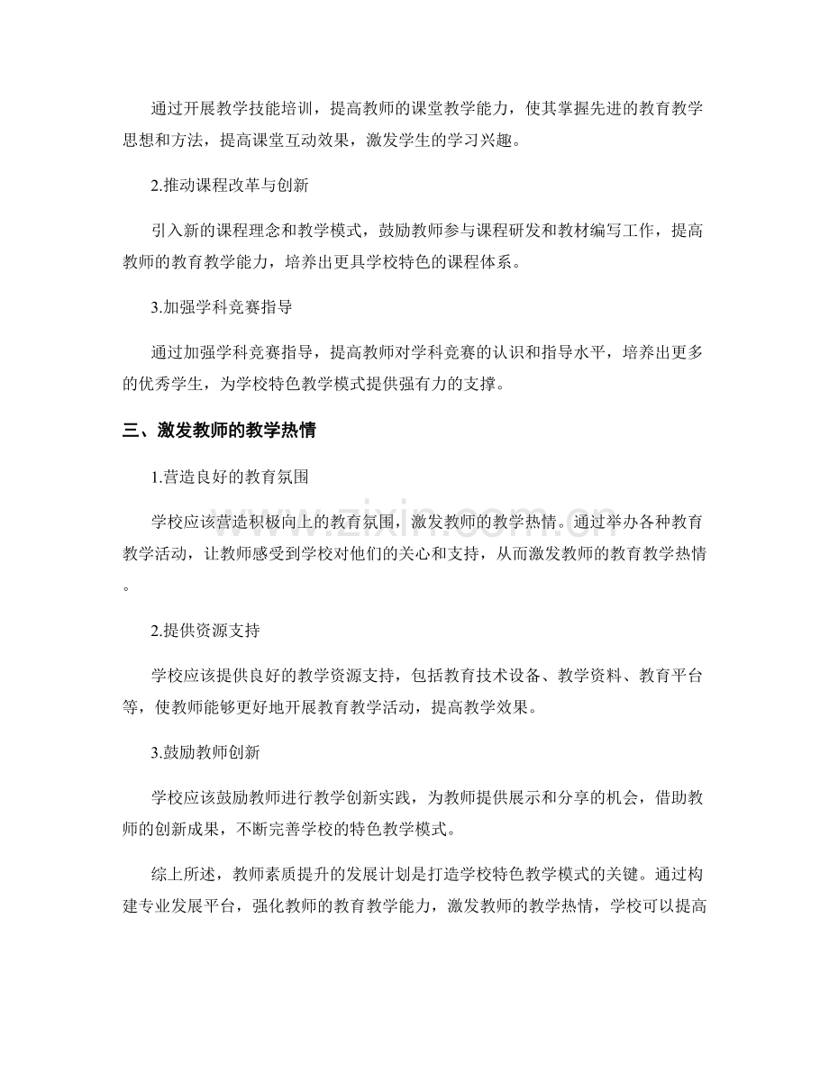 教师素质提升的发展计划：打造学校特色教学模式.docx_第2页