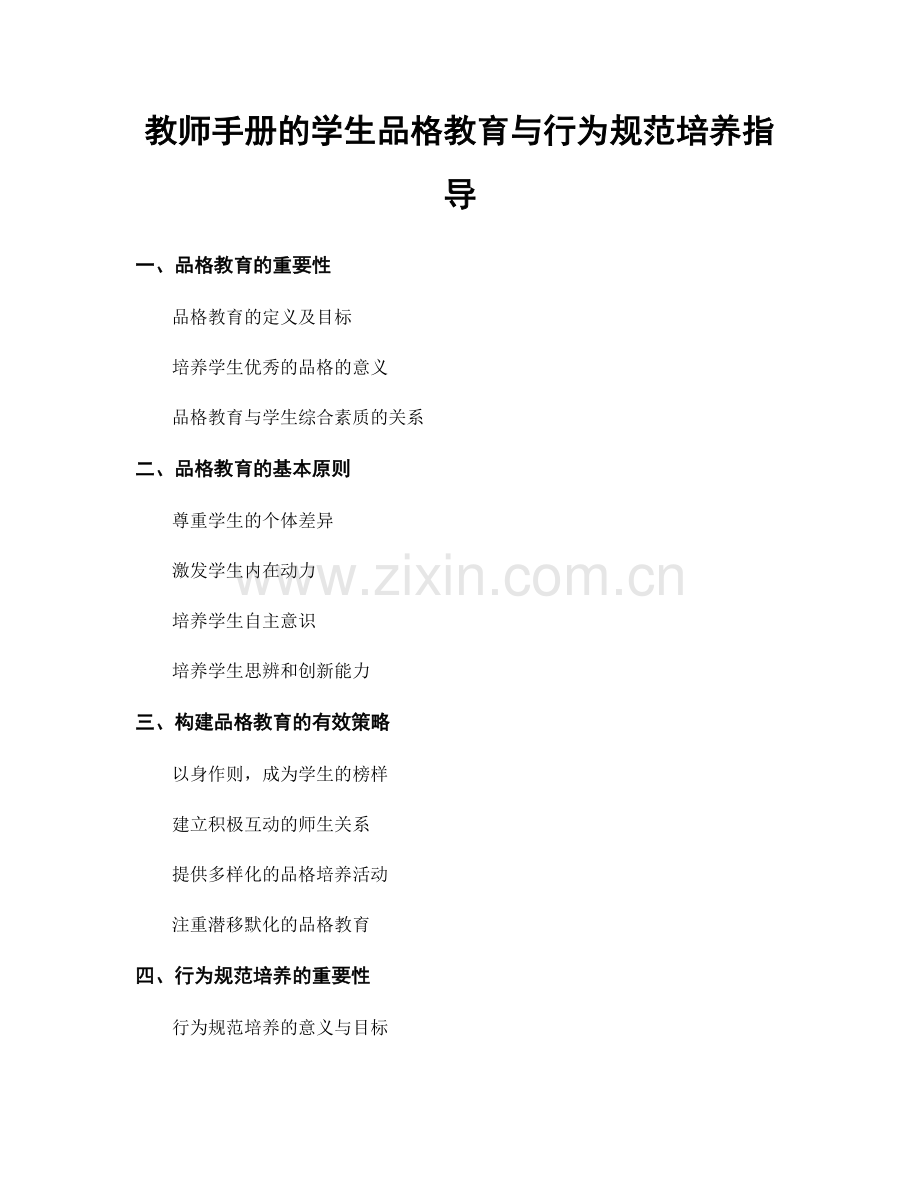 教师手册的学生品格教育与行为规范培养指导.docx_第1页