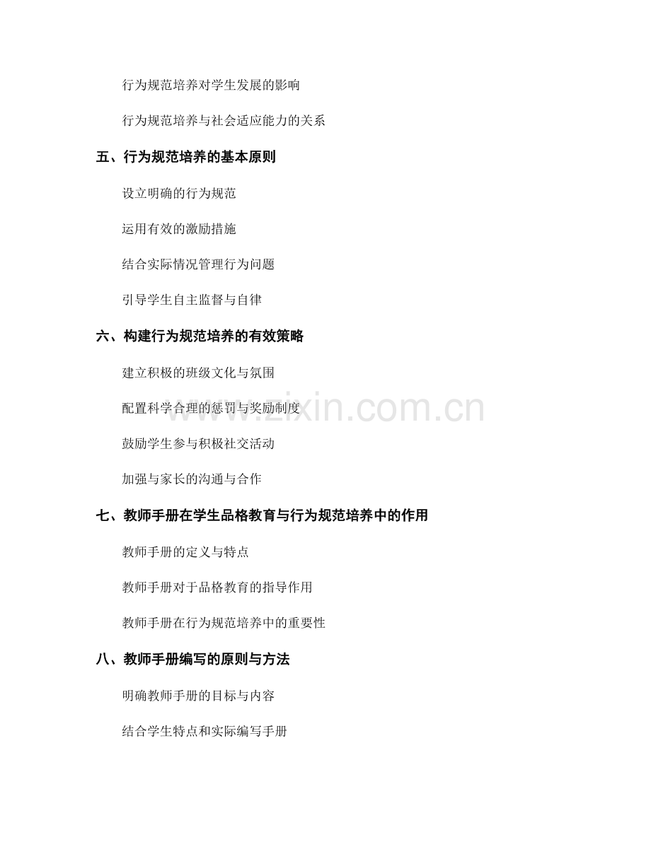 教师手册的学生品格教育与行为规范培养指导.docx_第2页