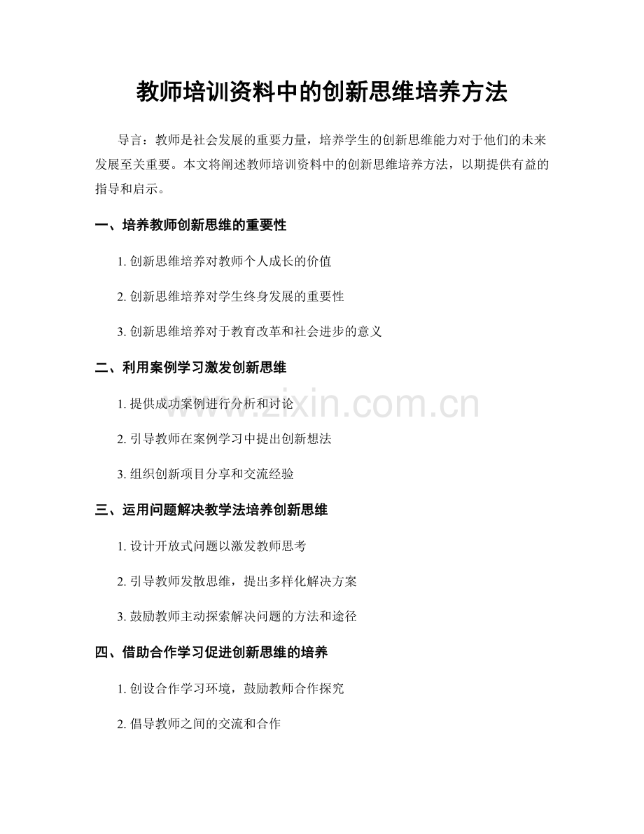 教师培训资料中的创新思维培养方法.docx_第1页