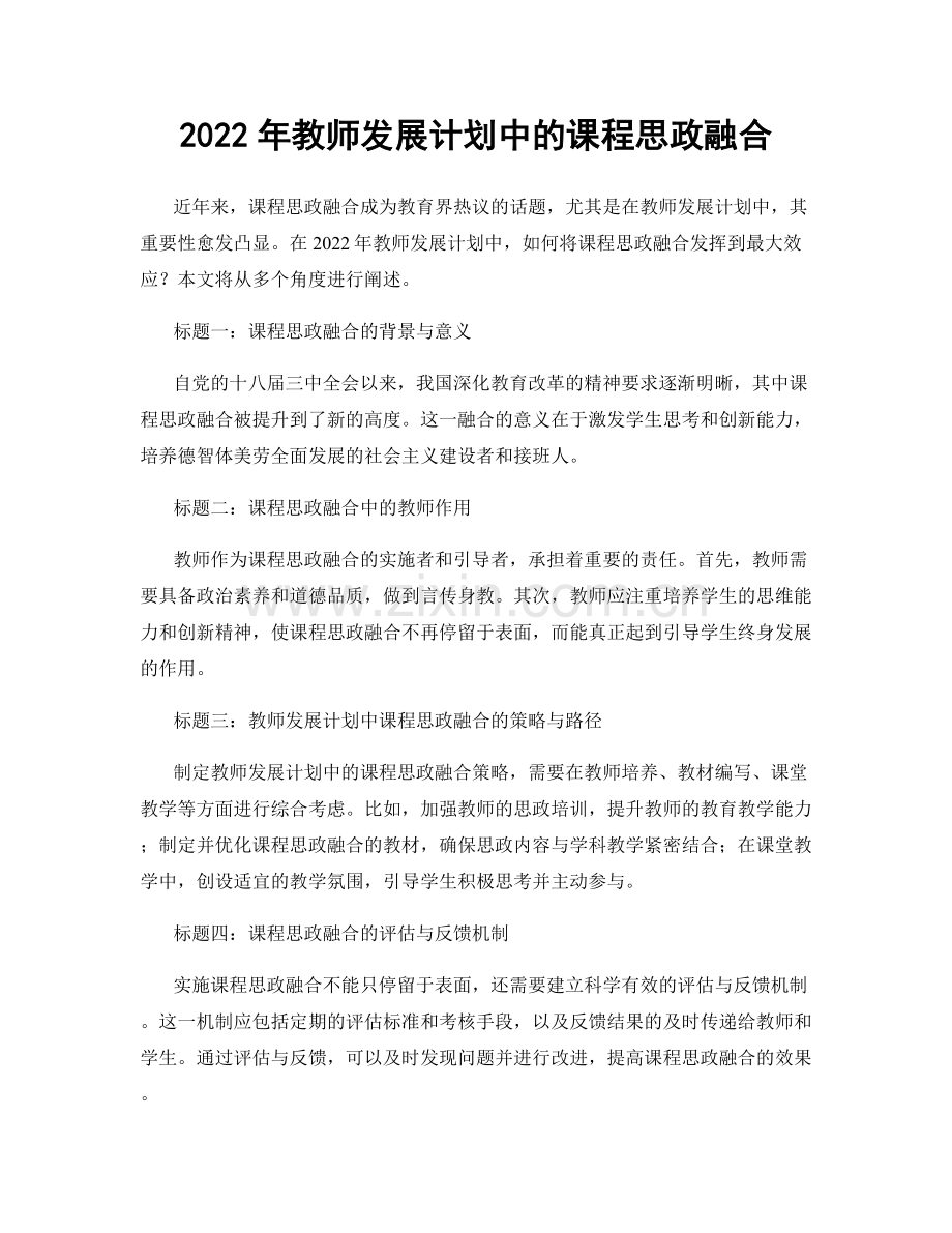 2022年教师发展计划中的课程思政融合.docx_第1页
