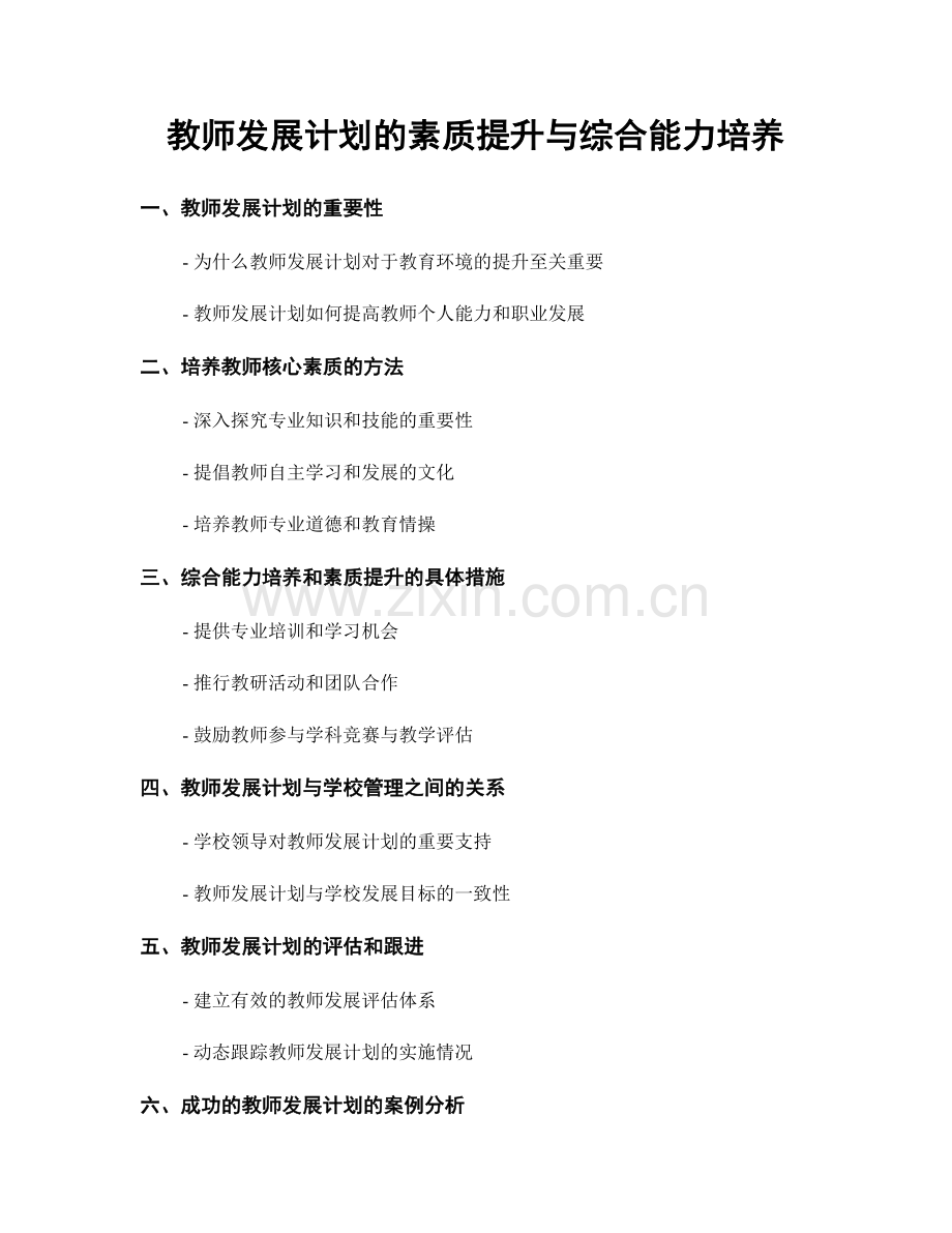 教师发展计划的素质提升与综合能力培养.docx_第1页