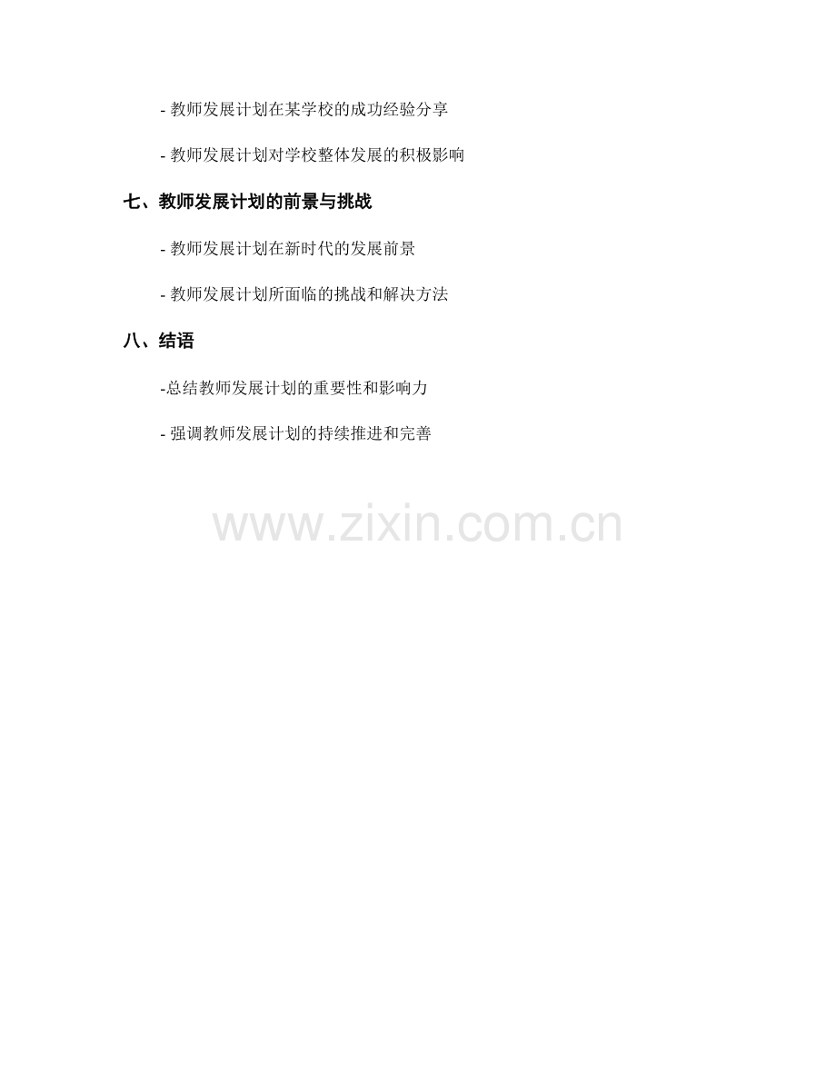 教师发展计划的素质提升与综合能力培养.docx_第2页
