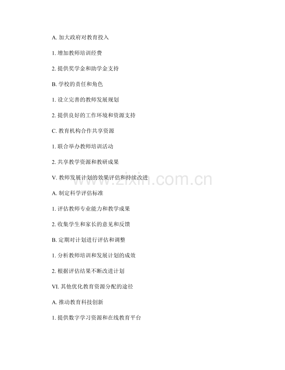 优化教育资源分配：教师发展计划的重要性.docx_第2页