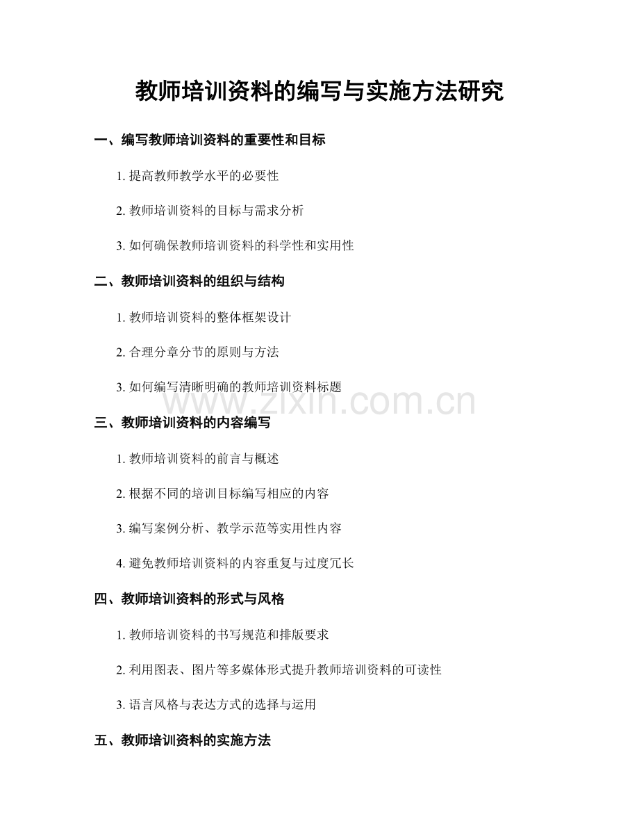 教师培训资料的编写与实施方法研究.docx_第1页