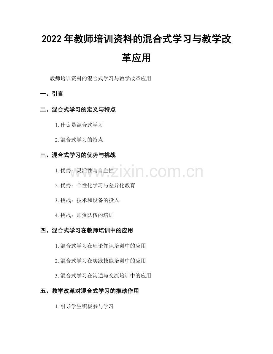2022年教师培训资料的混合式学习与教学改革应用.docx_第1页