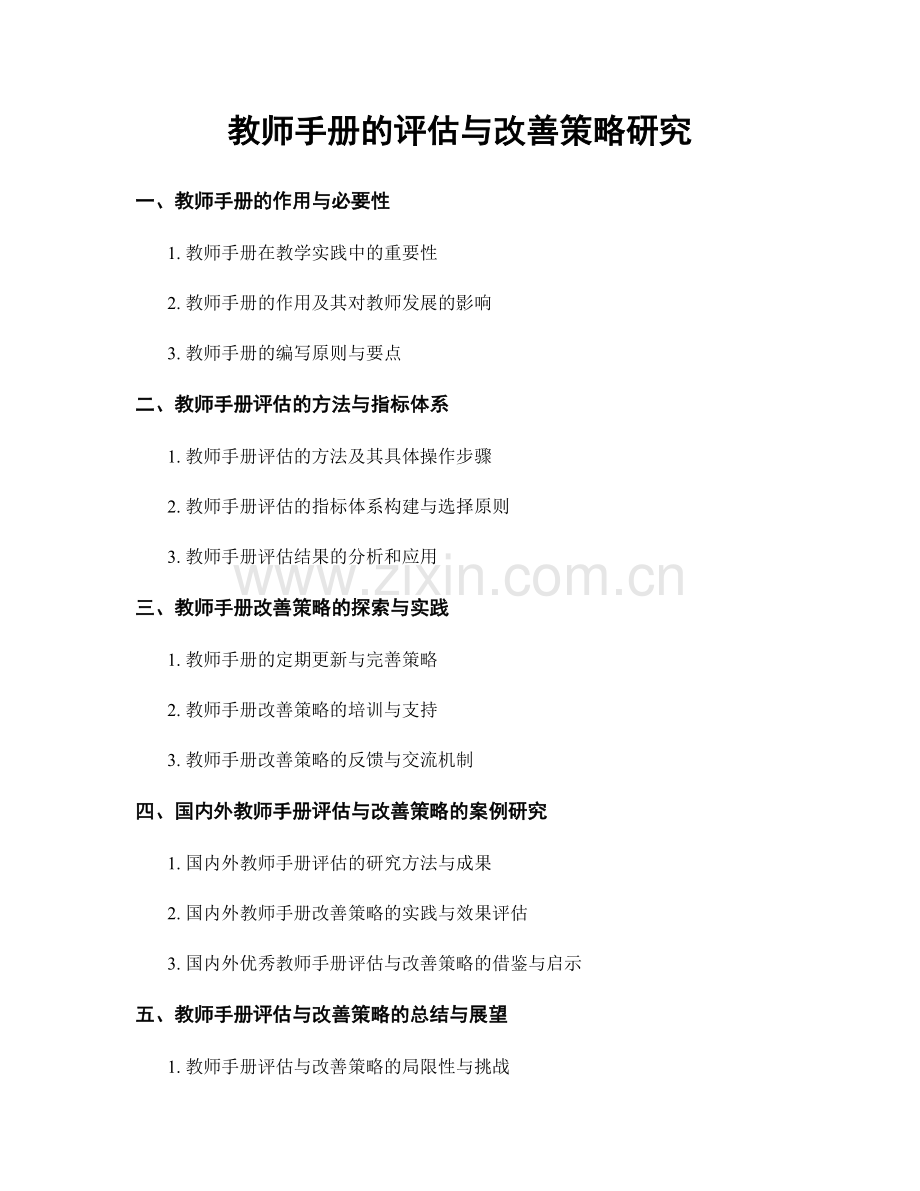 教师手册的评估与改善策略研究.docx_第1页