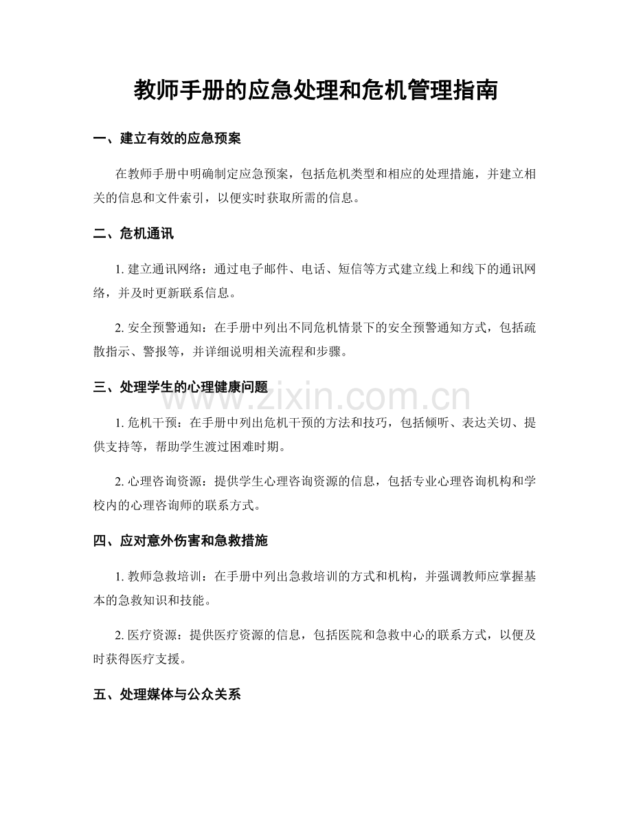 教师手册的应急处理和危机管理指南.docx_第1页