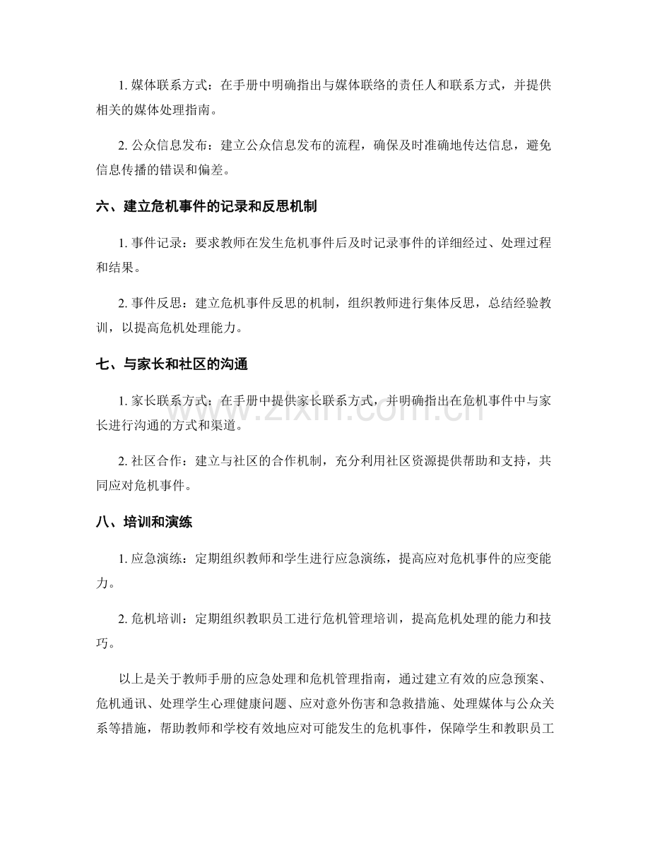 教师手册的应急处理和危机管理指南.docx_第2页