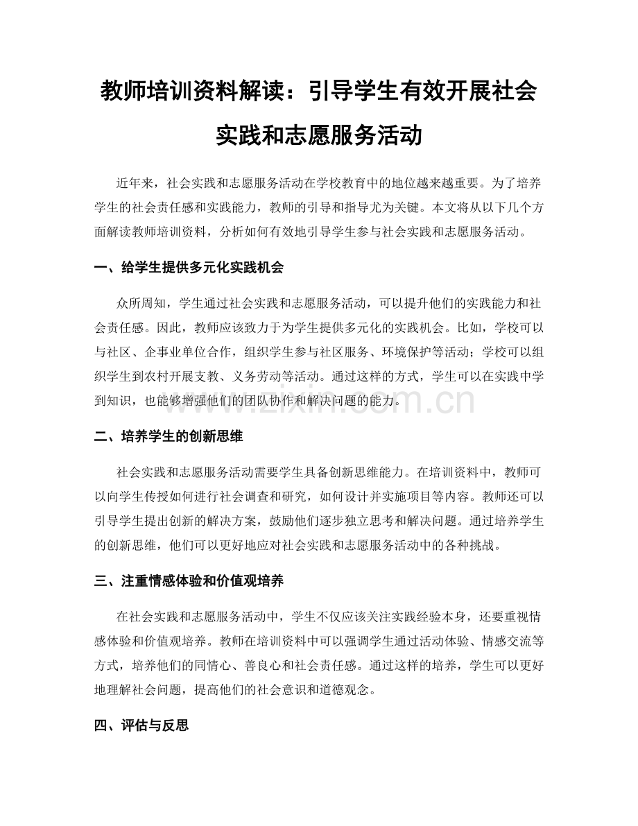 教师培训资料解读：引导学生有效开展社会实践和志愿服务活动.docx_第1页