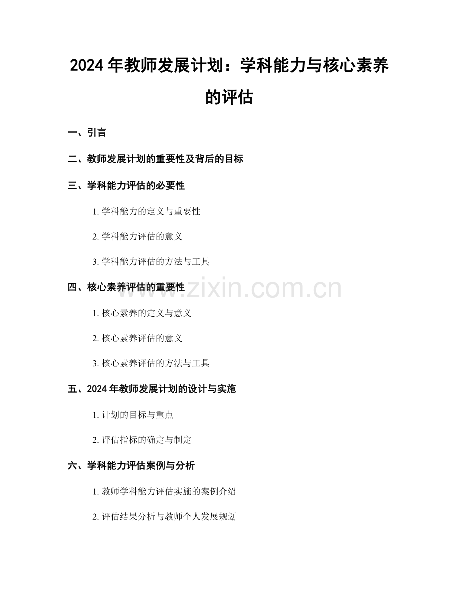 2024年教师发展计划：学科能力与核心素养的评估.docx_第1页