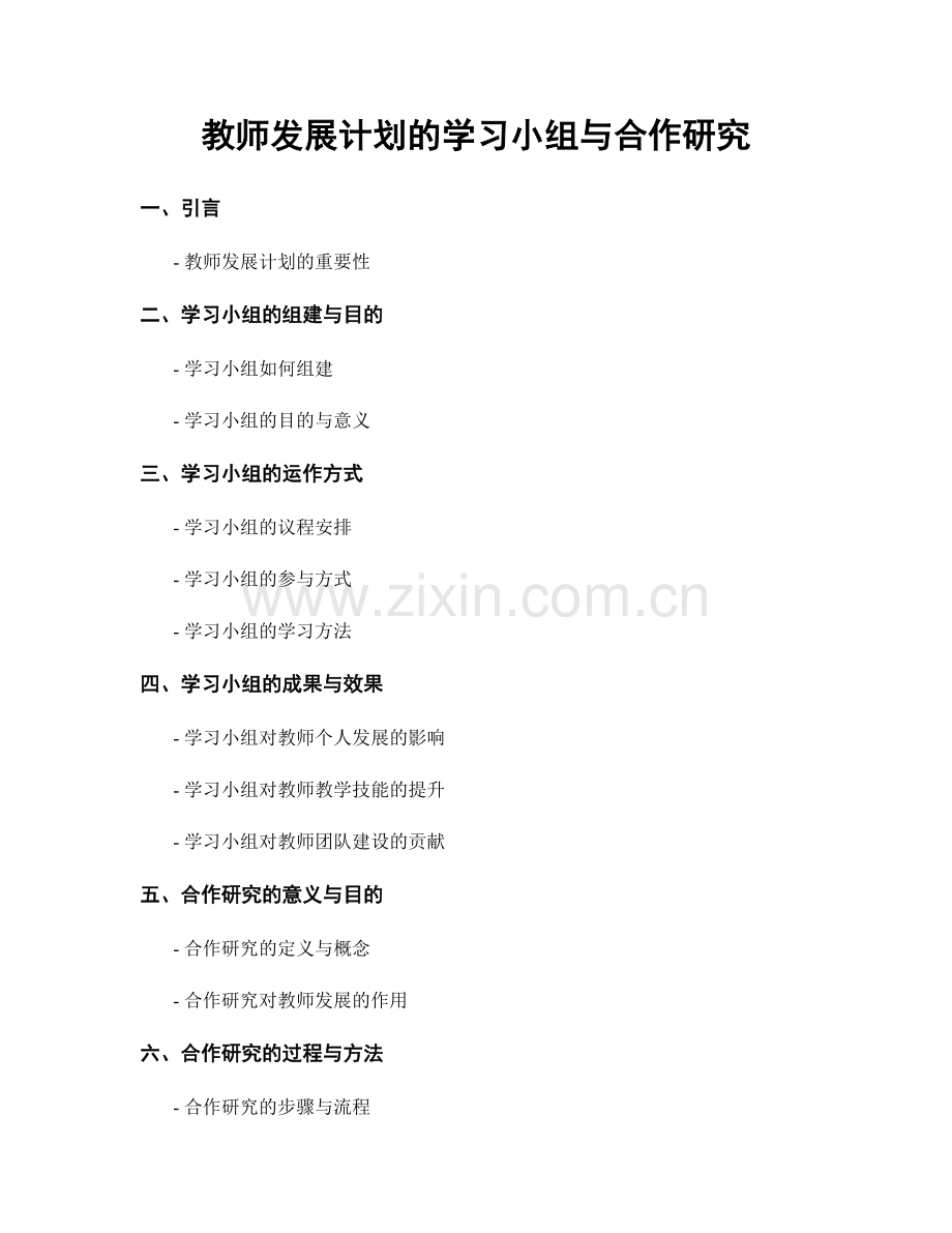 教师发展计划的学习小组与合作研究.docx_第1页