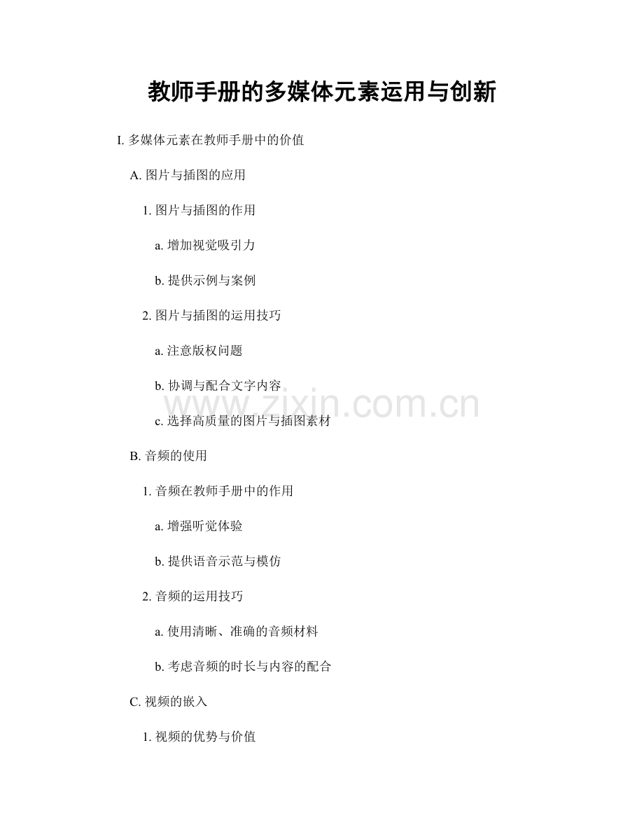 教师手册的多媒体元素运用与创新.docx_第1页