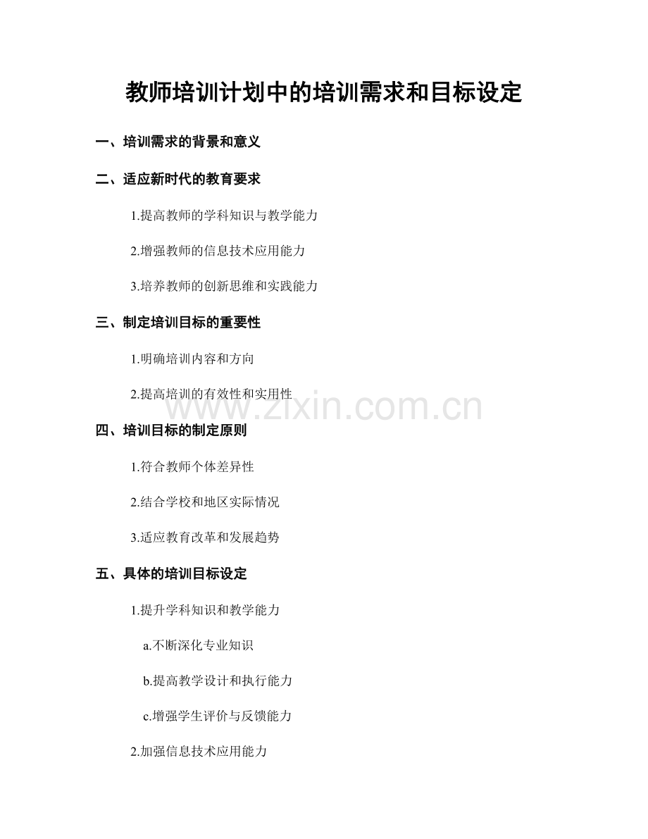 教师培训计划中的培训需求和目标设定.docx_第1页