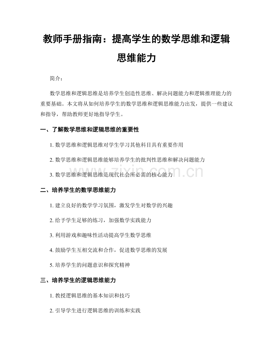 教师手册指南：提高学生的数学思维和逻辑思维能力.docx_第1页