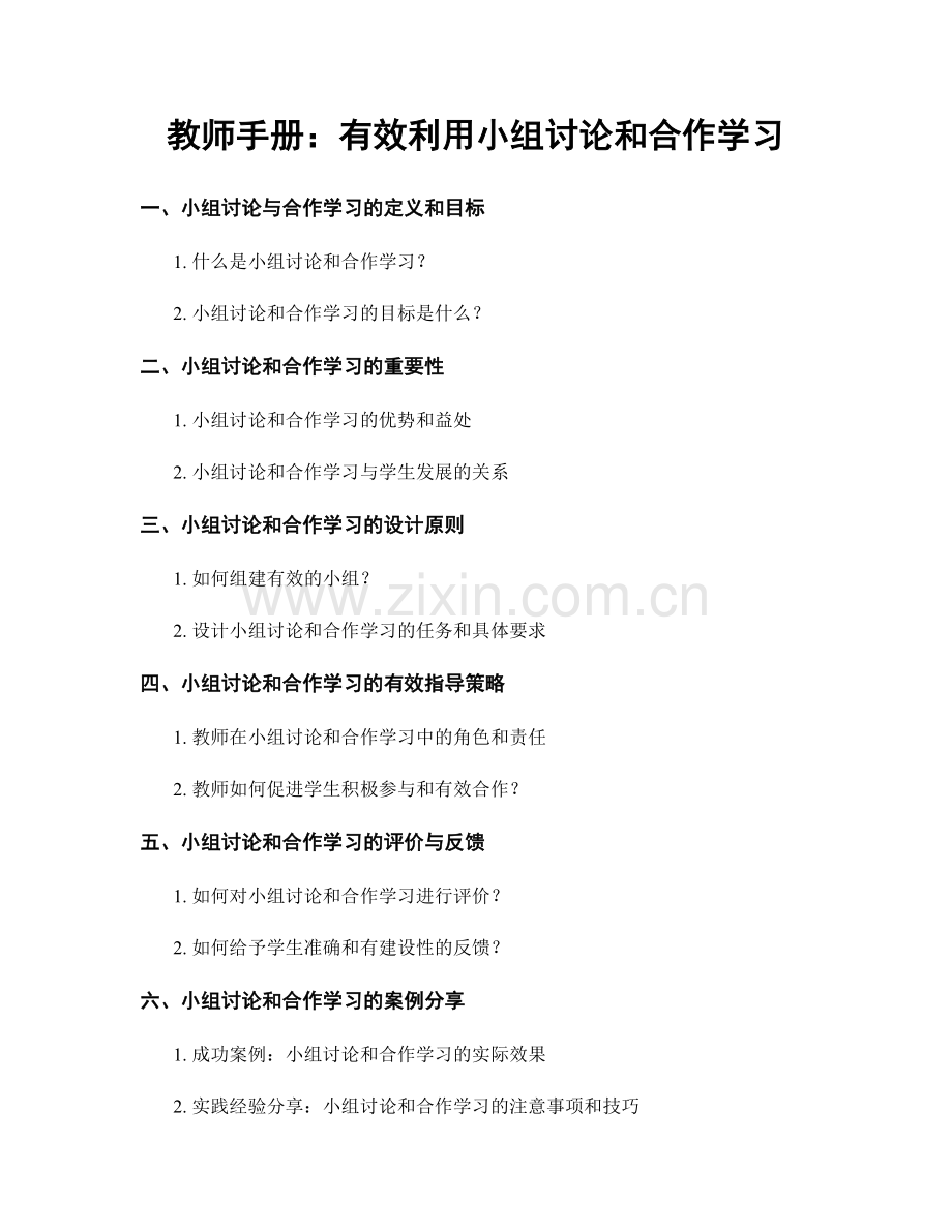 教师手册：有效利用小组讨论和合作学习.docx_第1页