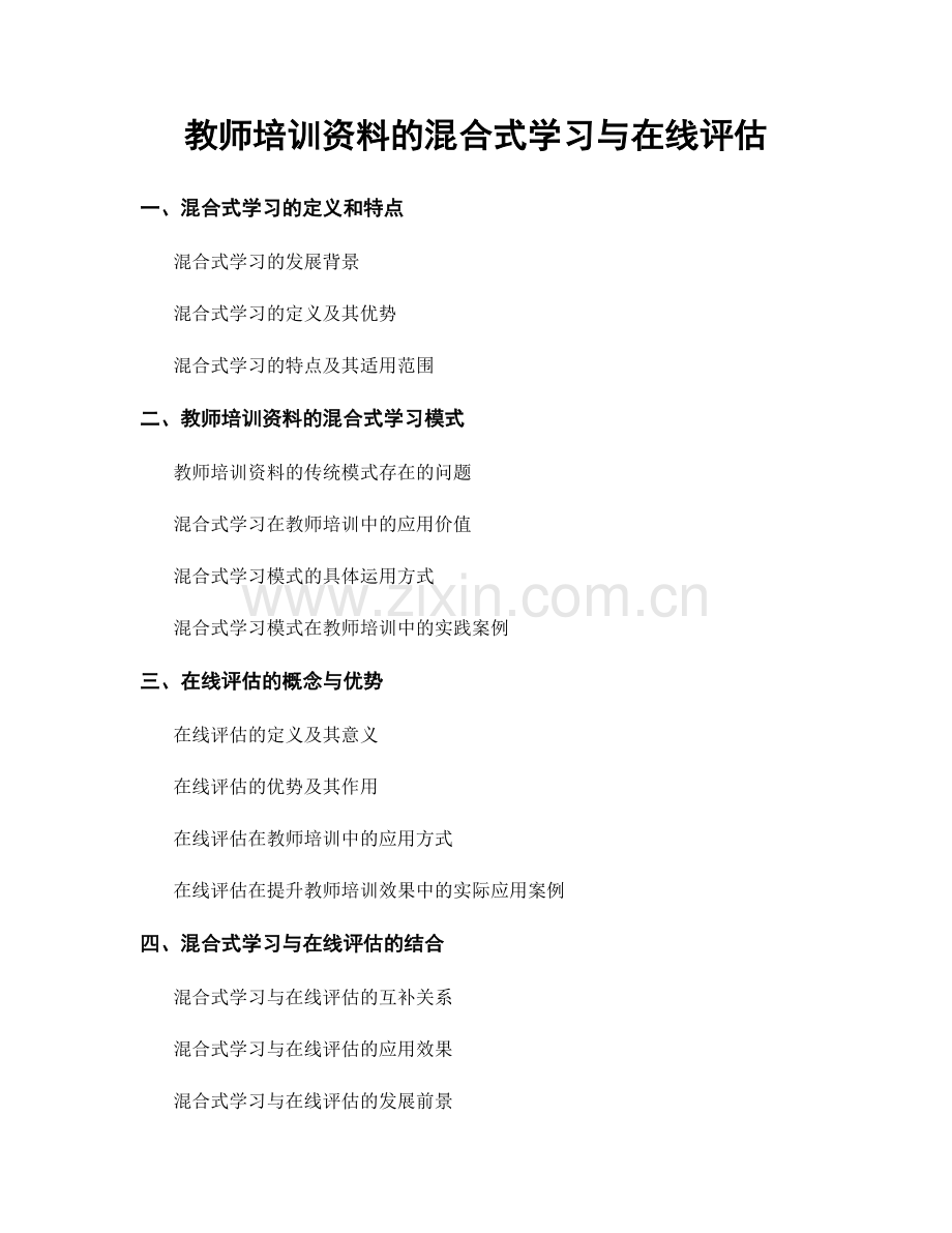 教师培训资料的混合式学习与在线评估.docx_第1页