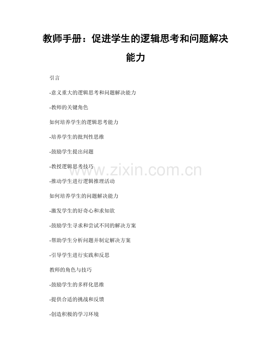教师手册：促进学生的逻辑思考和问题解决能力.docx_第1页