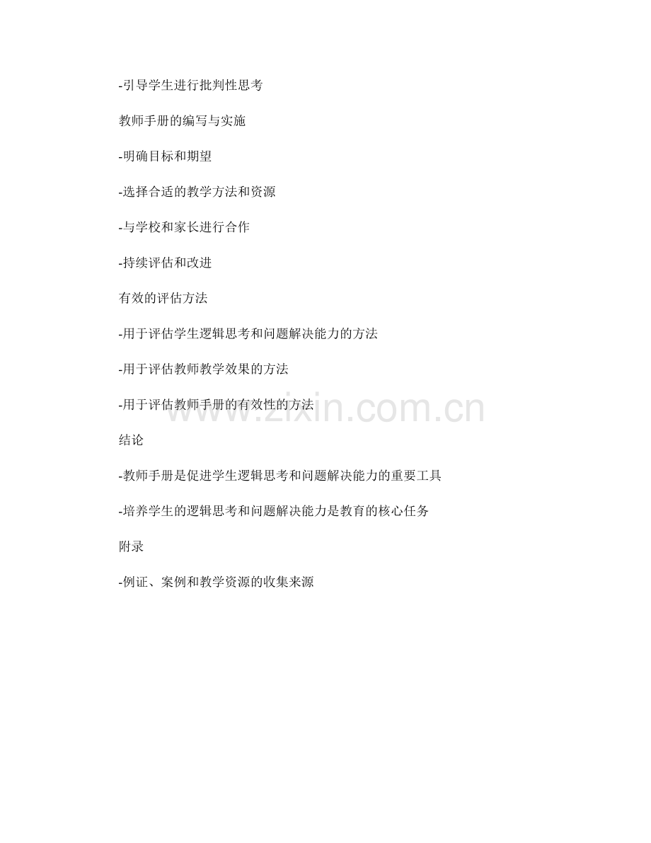 教师手册：促进学生的逻辑思考和问题解决能力.docx_第2页