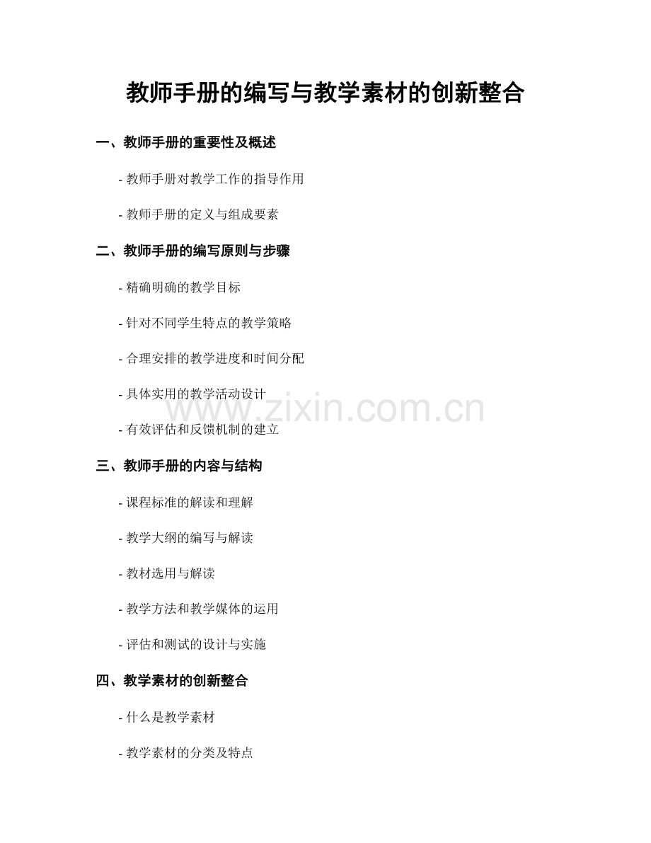教师手册的编写与教学素材的创新整合.docx_第1页
