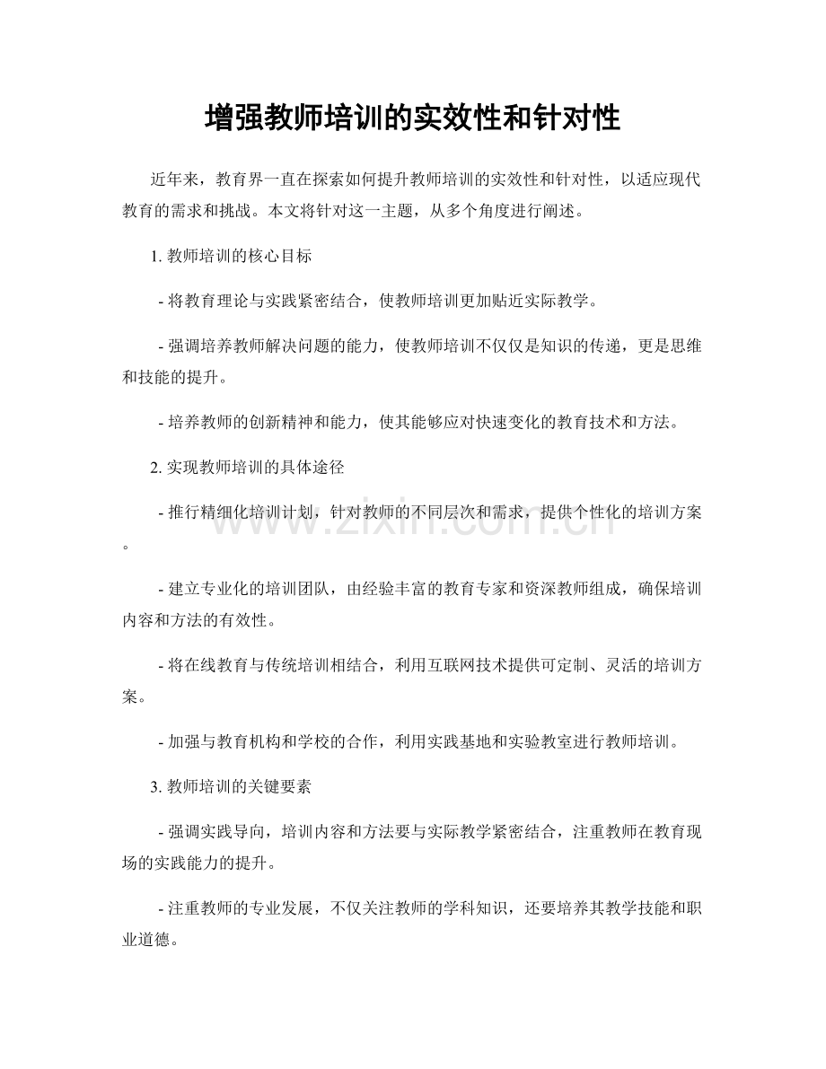 增强教师培训的实效性和针对性.docx_第1页