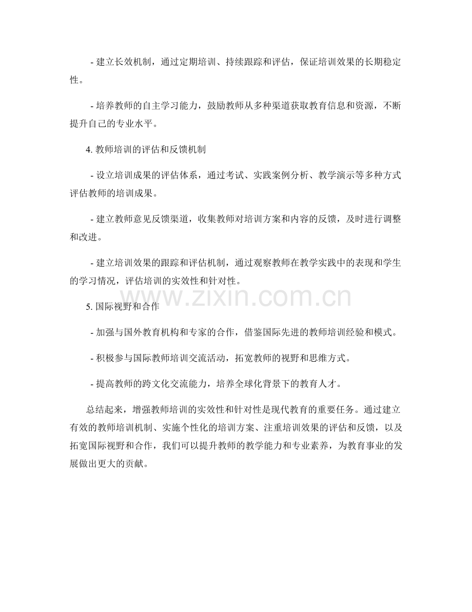 增强教师培训的实效性和针对性.docx_第2页