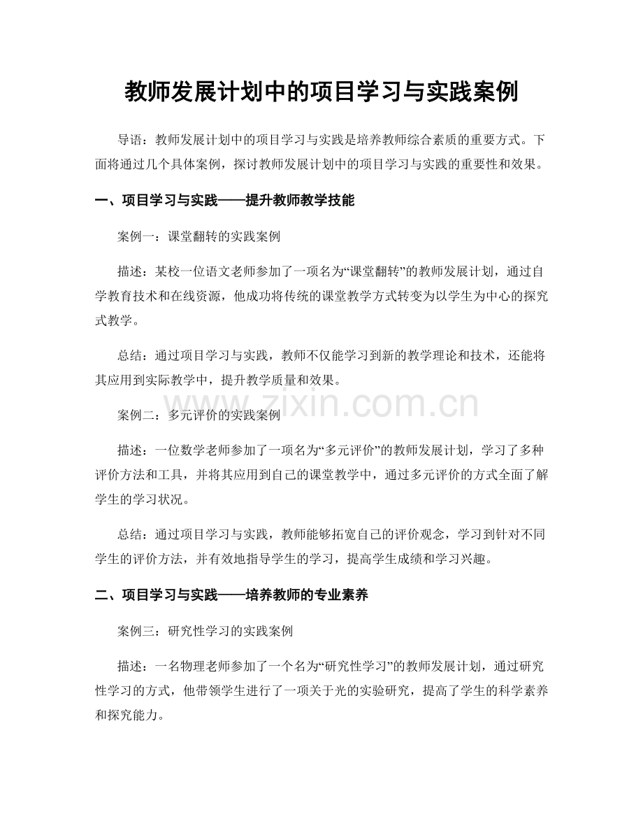 教师发展计划中的项目学习与实践案例.docx_第1页