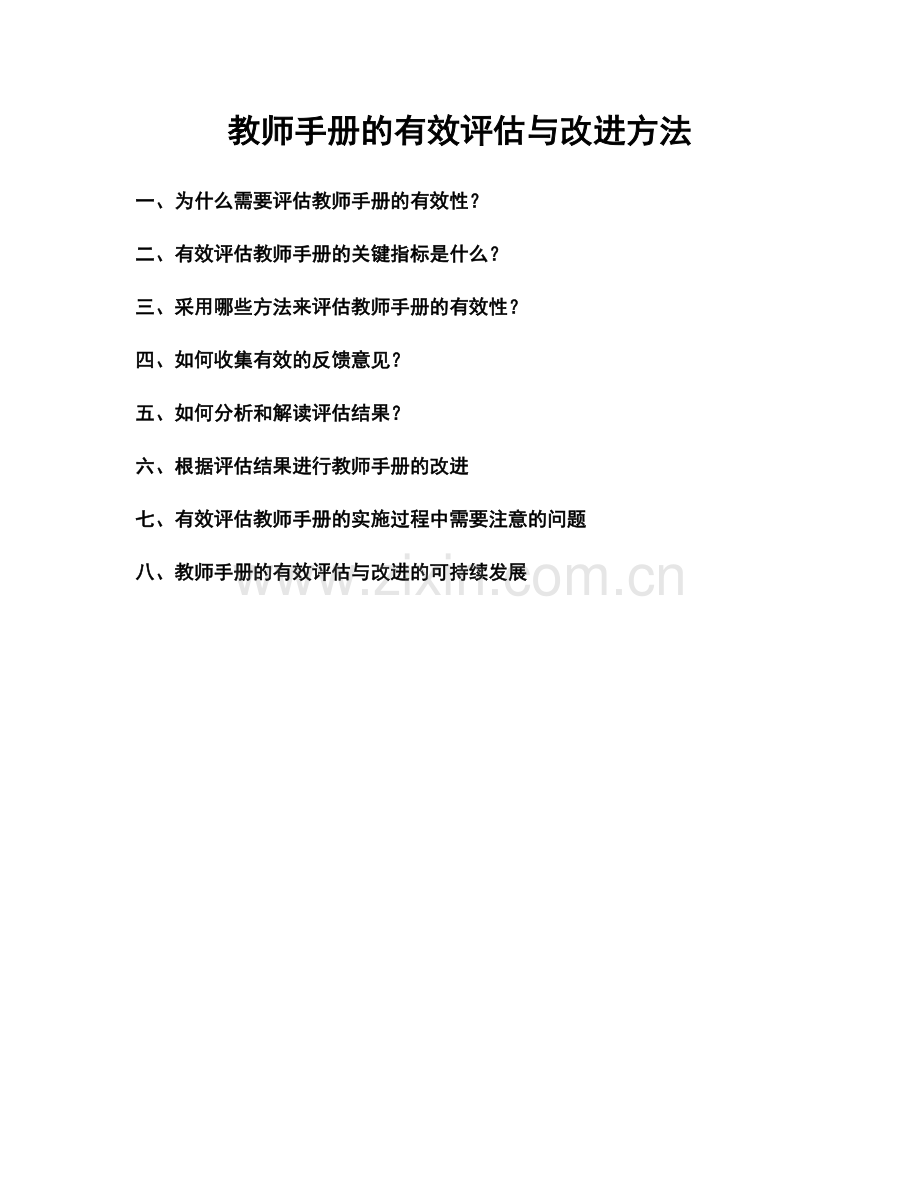 教师手册的有效评估与改进方法.docx_第1页