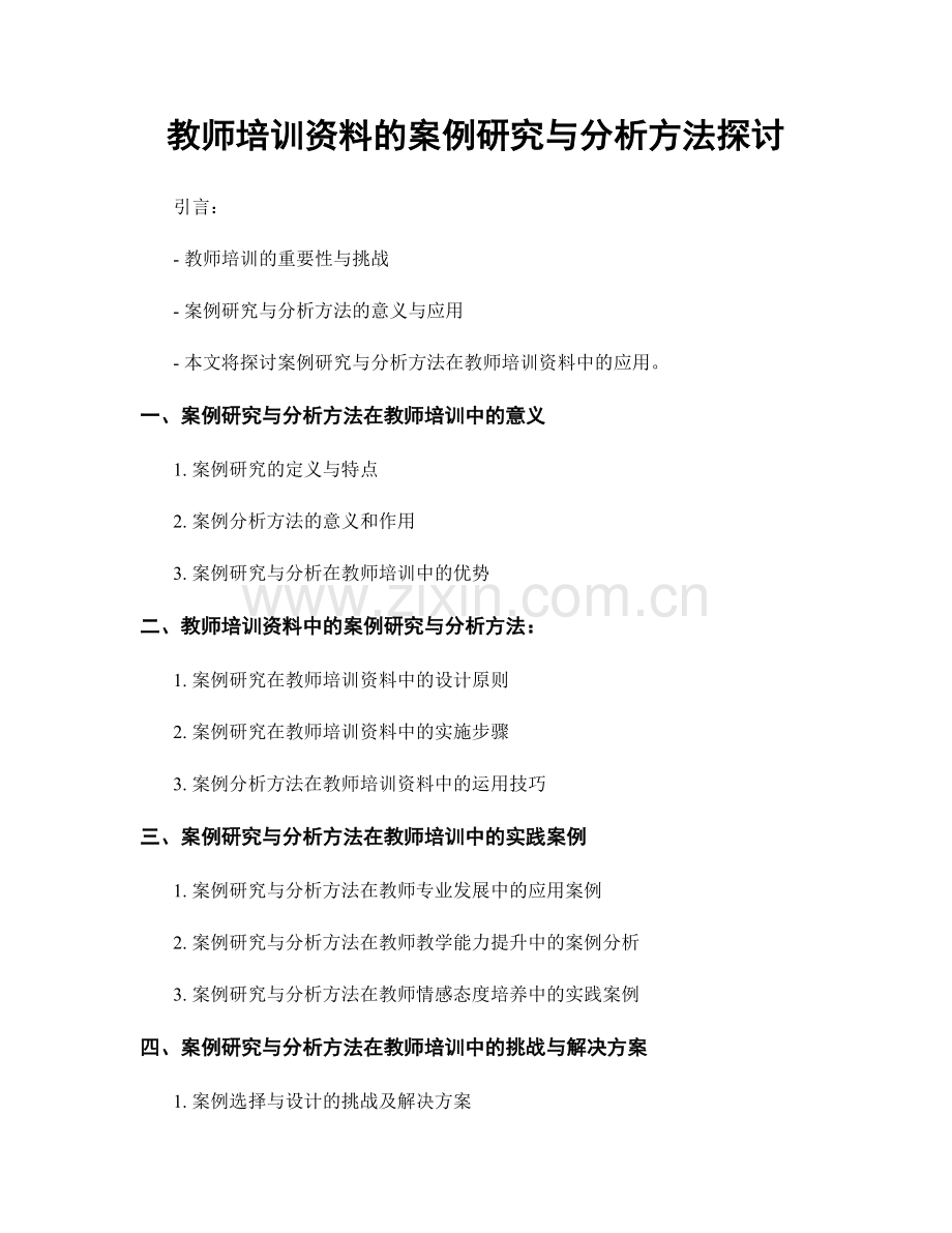 教师培训资料的案例研究与分析方法探讨.docx_第1页