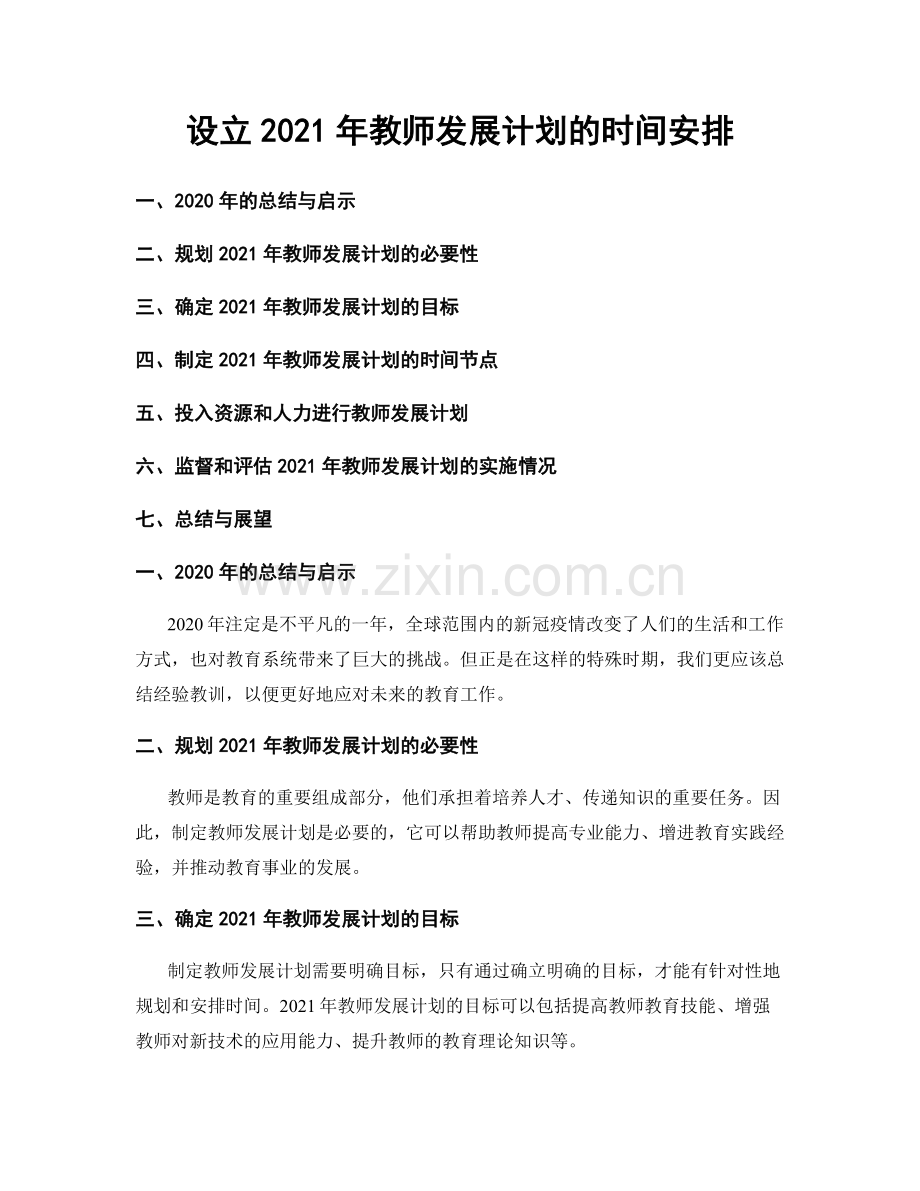 设立2021年教师发展计划的时间安排.docx_第1页