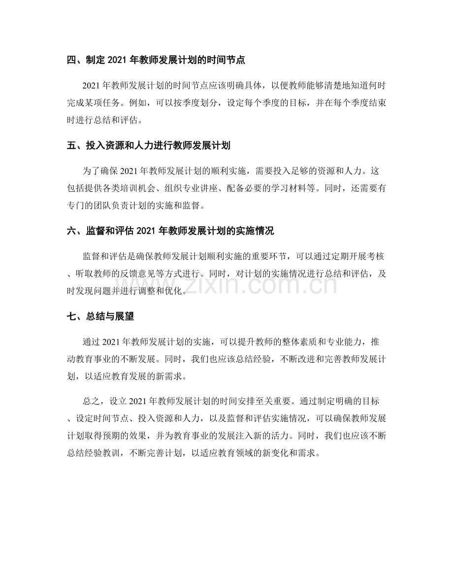 设立2021年教师发展计划的时间安排.docx_第2页