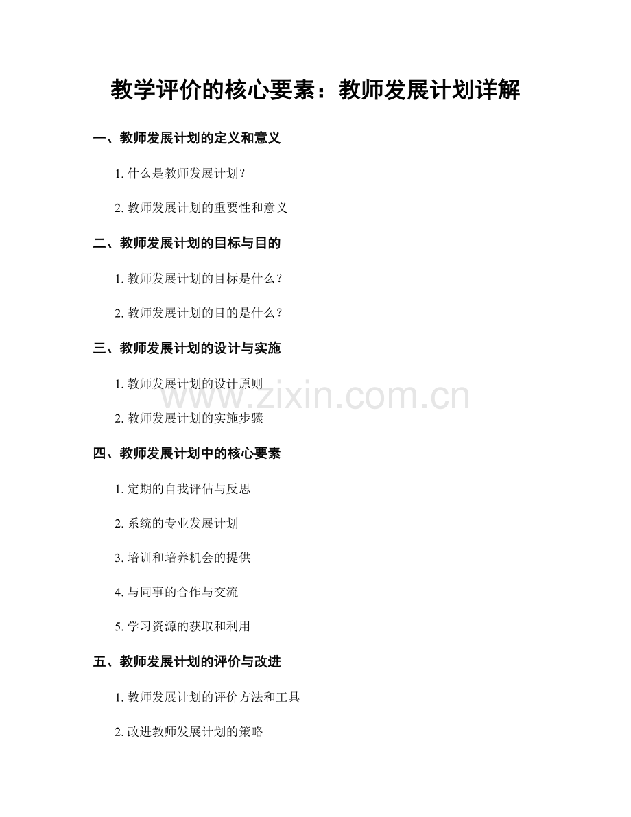 教学评价的核心要素：教师发展计划详解.docx_第1页