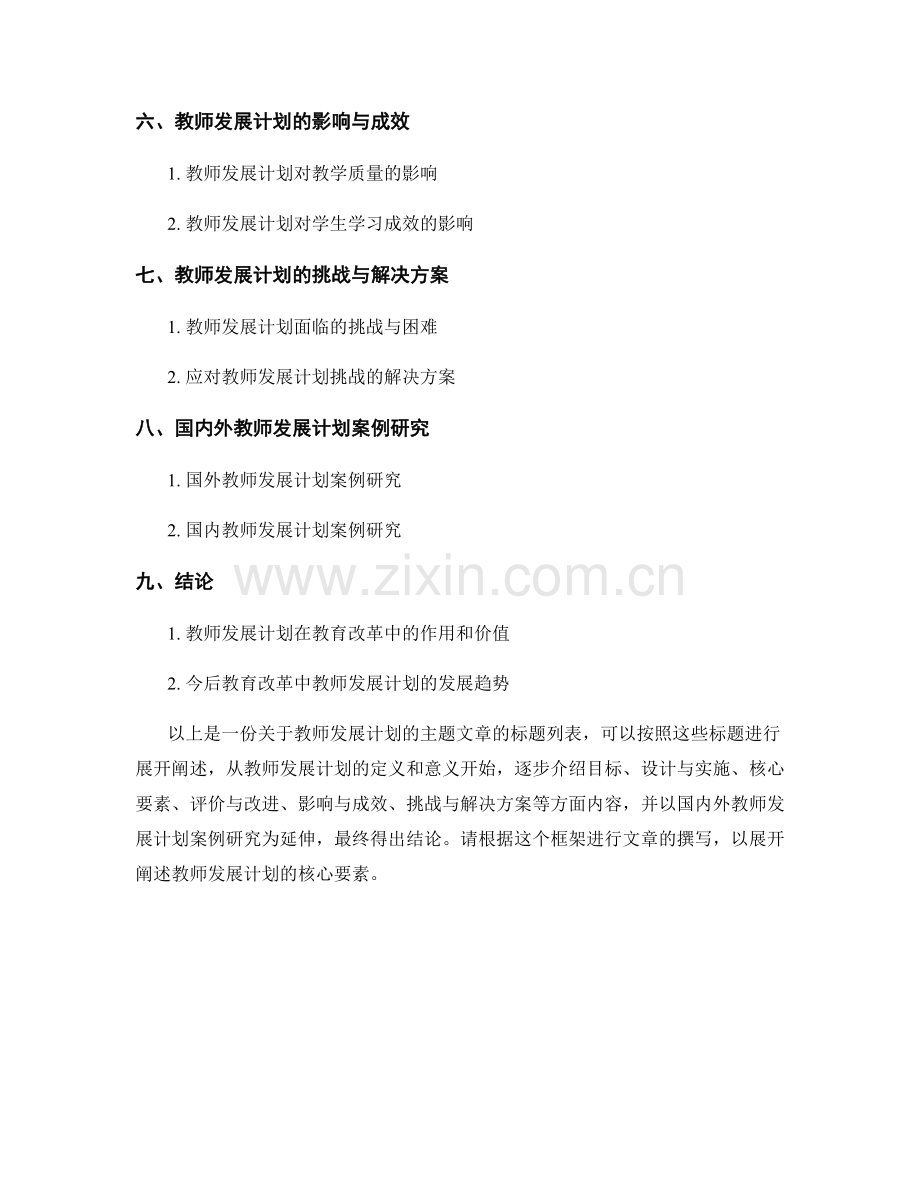 教学评价的核心要素：教师发展计划详解.docx_第2页