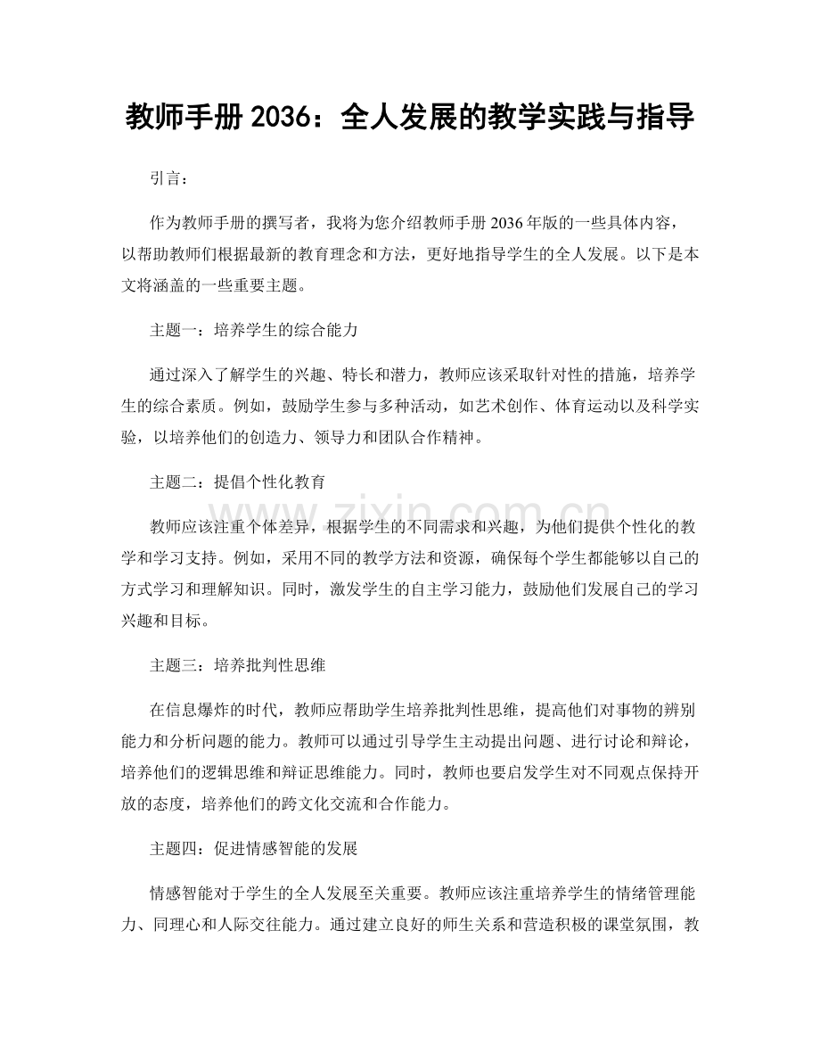 教师手册2036：全人发展的教学实践与指导.docx_第1页
