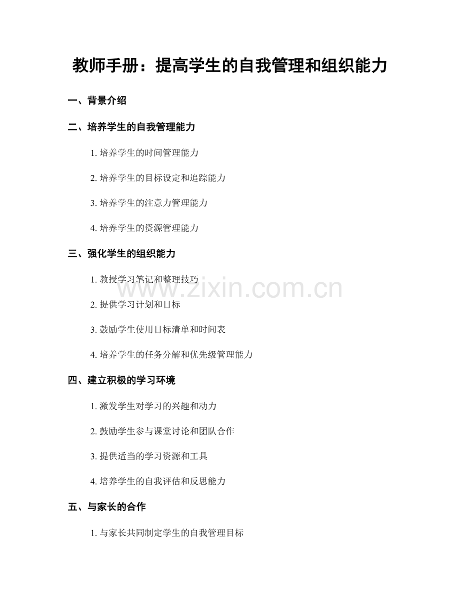 教师手册：提高学生的自我管理和组织能力.docx_第1页