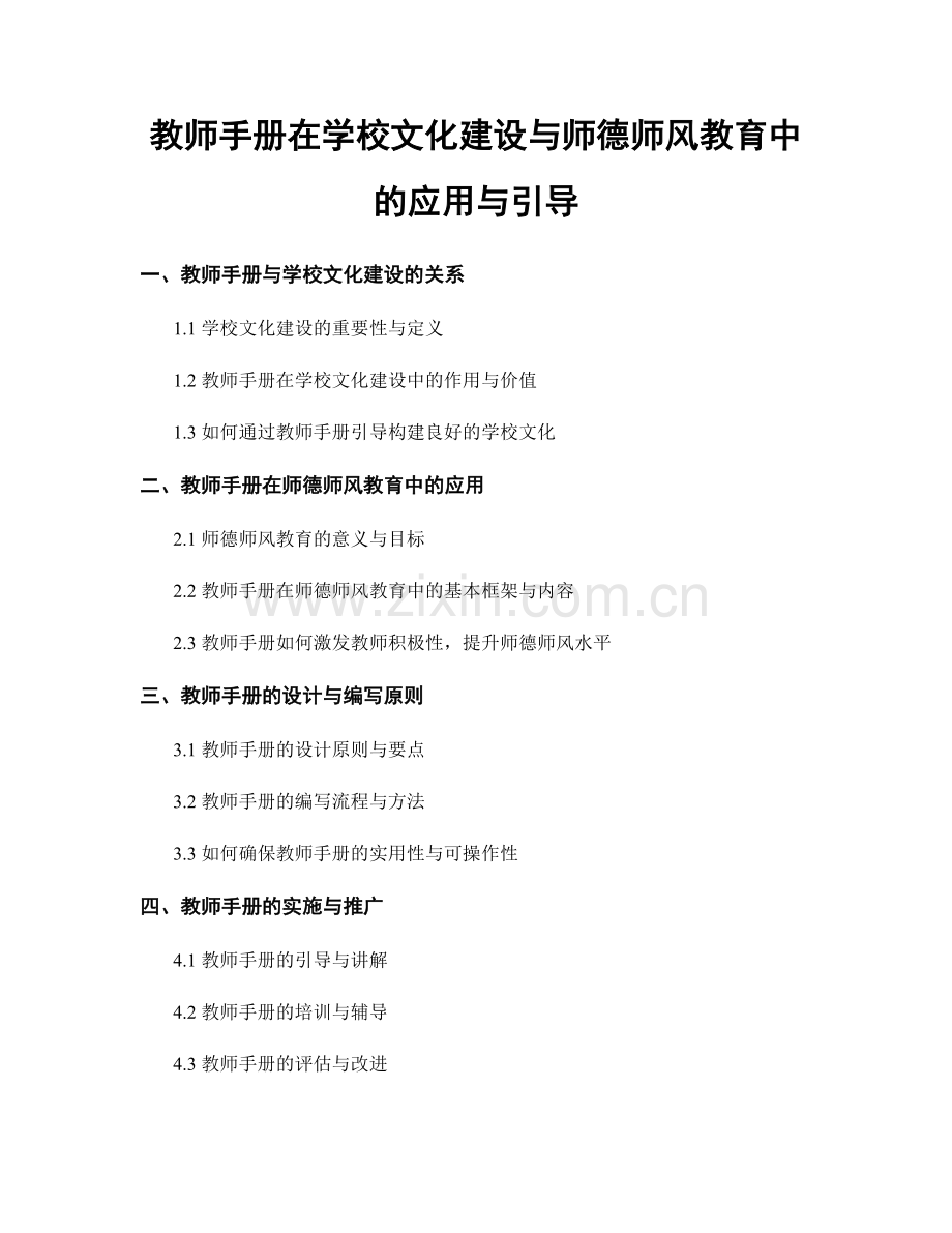 教师手册在学校文化建设与师德师风教育中的应用与引导.docx_第1页