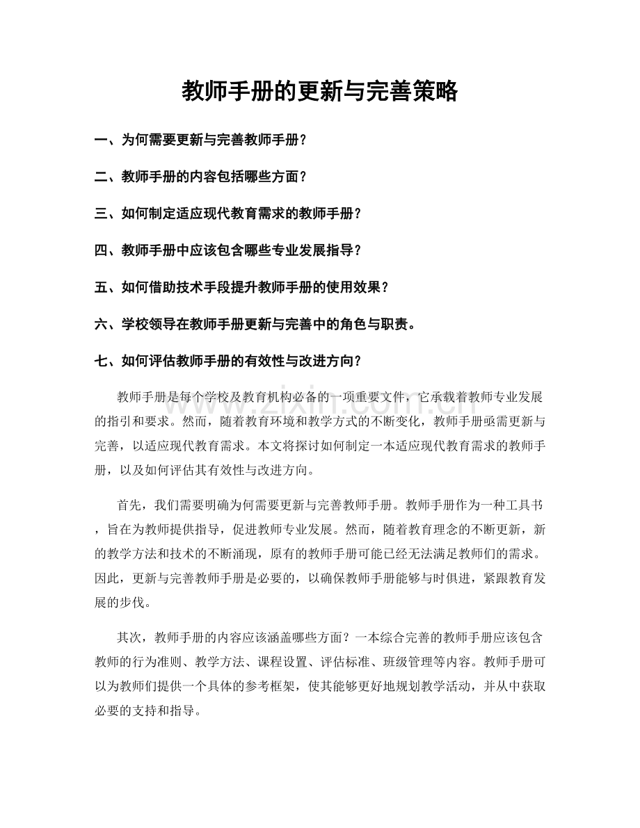 教师手册的更新与完善策略.docx_第1页