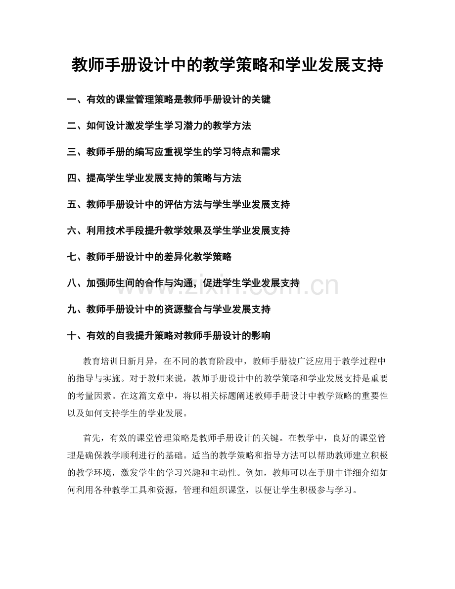 教师手册设计中的教学策略和学业发展支持.docx_第1页