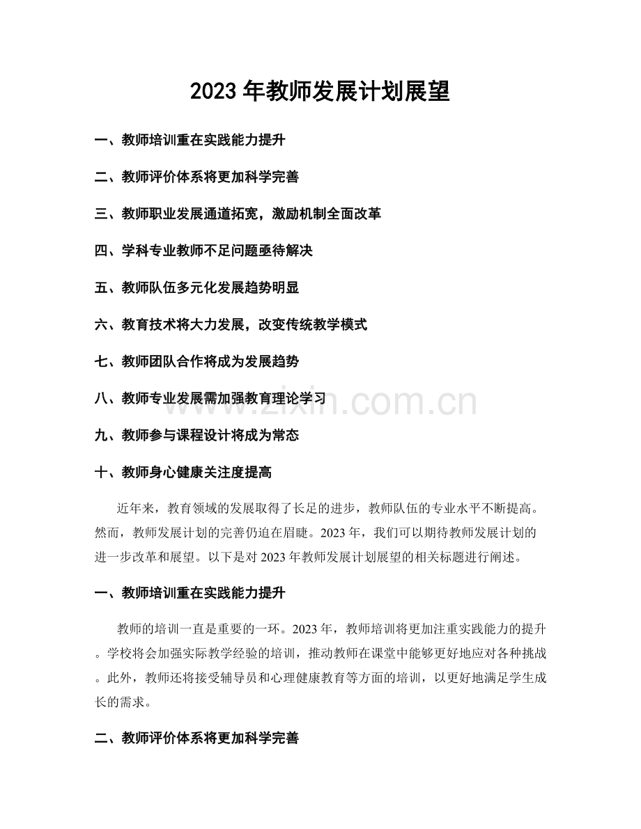 2023年教师发展计划展望.docx_第1页